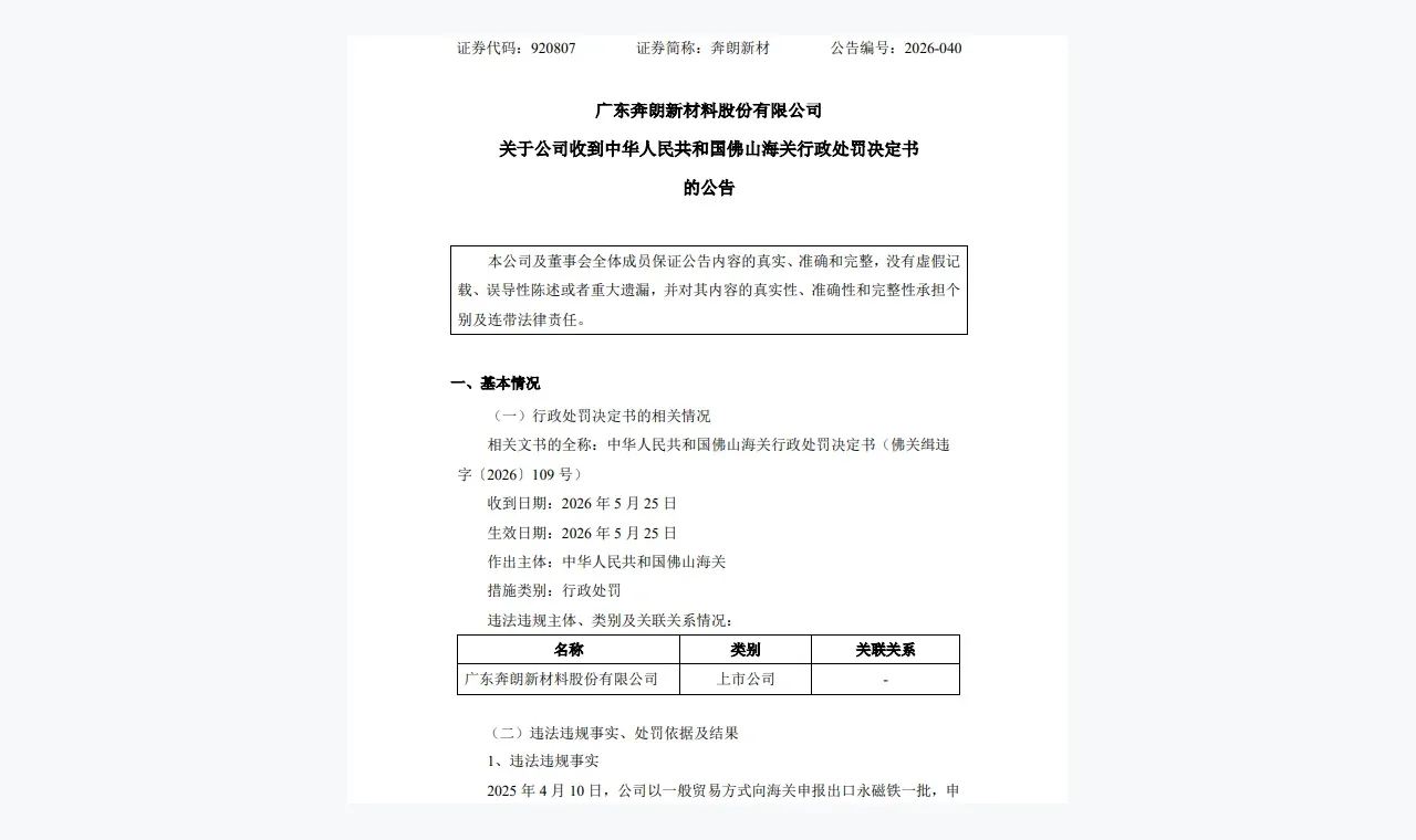 奔朗新材违规出口管制物项被罚!公司净利连续4年下滑 插图