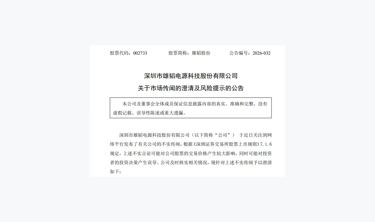“大A仅此一韬”?雄韬股份 紧急澄清 插图